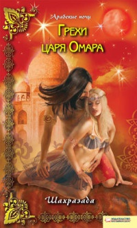 Грехи царя Омара - Шахразада - Читать книги онлайн | Слушать аудиокниги онлайн | Электронная библиотека books-lib.com