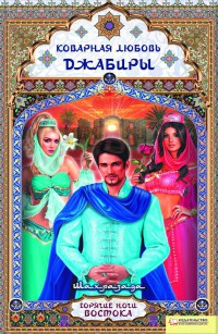 Коварная любовь Джабиры - Шахразада - Читать книги онлайн | Слушать аудиокниги онлайн | Электронная библиотека books-lib.com