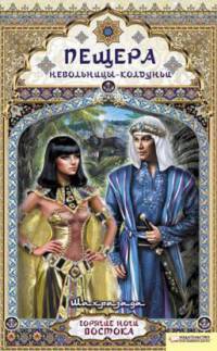 Пещера невольницы-колдуньи. Шахразада - Шахразада - Читать книги онлайн | Слушать аудиокниги онлайн | Электронная библиотека books-lib.com