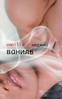 Ваниль - Неджма - Читать книги онлайн | Слушать аудиокниги онлайн | Электронная библиотека books-lib.com