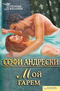 Мой гарем - Софи Андрески - Читать книги онлайн | Слушать аудиокниги онлайн | Электронная библиотека books-lib.com