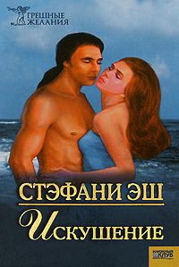 Искушение - Стефания Эш - Читать книги онлайн | Слушать аудиокниги онлайн | Электронная библиотека books-lib.com