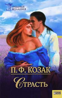 Страсть - П. Ф. Козак - Читать книги онлайн | Слушать аудиокниги онлайн | Электронная библиотека books-lib.com