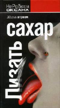 Лизать сахар. Жизнь втроем - Оксана НеРобкая - Читать книги онлайн | Слушать аудиокниги онлайн | Электронная библиотека books-lib.com