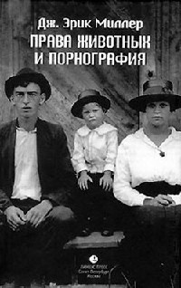 Права животных и порнография - Эрик Дж. Миллер - Читать книги онлайн | Слушать аудиокниги онлайн | Электронная библиотека books-lib.com