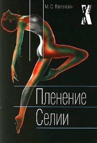 Пленение Селии - М. Валентайн - Читать книги онлайн | Слушать аудиокниги онлайн | Электронная библиотека books-lib.com