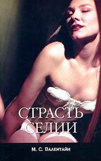 Страсть Селии - М. Валентайн - Читать книги онлайн | Слушать аудиокниги онлайн | Электронная библиотека books-lib.com