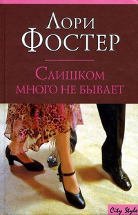 Слишком много не бывает - Лори Фостер - Читать книги онлайн | Слушать аудиокниги онлайн | Электронная библиотека books-lib.com