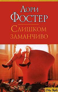Слишком заманчиво - Лори Фостер - Читать книги онлайн | Слушать аудиокниги онлайн | Электронная библиотека books-lib.com
