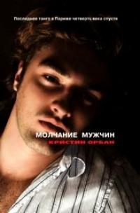 Молчание мужчин. Последнее танго в Париже четверть века спустя - Кристин Орбан - Читать книги онлайн | Слушать аудиокниги онлайн | Электронная библиотека books-lib.com