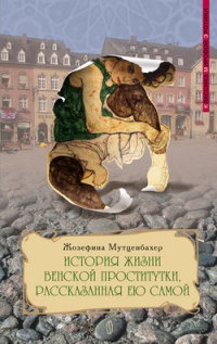 История жизни венской проститутки, рассказанная ею самой. Книга 1 - Жозефина Мутценбахер - Читать книги онлайн | Слушать аудиокниги онлайн | Электронная библиотека books-lib.com