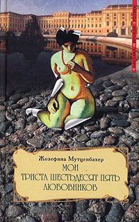 Мои триста шестьдесят пять любовников - Жозефина Мутценбахер - Читать книги онлайн | Слушать аудиокниги онлайн | Электронная библиотека books-lib.com