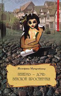 Пеперль - дочь венской проститутки. Книга 3 - Жозефина Мутценбахер - Читать книги онлайн | Слушать аудиокниги онлайн | Электронная библиотека books-lib.com