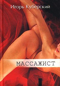 Массажист - Игорь Куберский - Читать книги онлайн | Слушать аудиокниги онлайн | Электронная библиотека books-lib.com
