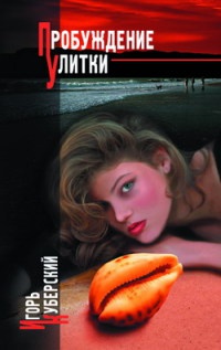 Пробуждение Улитки - Игорь Куберский - Читать книги онлайн | Слушать аудиокниги онлайн | Электронная библиотека books-lib.com