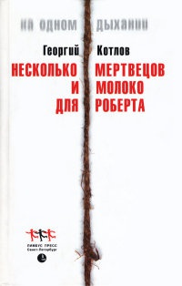 Несколько мертвецов и молоко для Роберта - Георгий Котлов - Читать книги онлайн | Слушать аудиокниги онлайн | Электронная библиотека books-lib.com