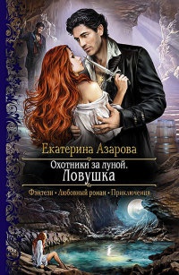 Охотники за луной. Ловушка - Екатерина Азарова - Читать книги онлайн | Слушать аудиокниги онлайн | Электронная библиотека books-lib.com