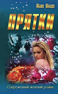 Прятки - Юлия Шолох - Читать книги онлайн | Слушать аудиокниги онлайн | Электронная библиотека books-lib.com