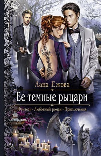 Ее темные рыцари - Лана Ежова - Читать книги онлайн | Слушать аудиокниги онлайн | Электронная библиотека books-lib.com