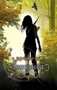 Зачарованные - Алисон Ноэль - Читать книги онлайн | Слушать аудиокниги онлайн | Электронная библиотека books-lib.com