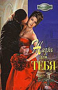 Жизнь для тебя - Кимберли Рей - Читать книги онлайн | Слушать аудиокниги онлайн | Электронная библиотека books-lib.com