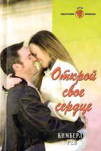 Открой свое сердце - Кимберли Рей - Читать книги онлайн | Слушать аудиокниги онлайн | Электронная библиотека books-lib.com