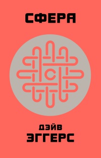 Сфера - Дейв Эггерс - Читать книги онлайн | Слушать аудиокниги онлайн | Электронная библиотека books-lib.com