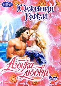 Азбука любви - Юджиния Райли - Читать книги онлайн | Слушать аудиокниги онлайн | Электронная библиотека books-lib.com