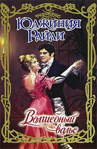 Волшебный вальс - Юджиния Райли - Читать книги онлайн | Слушать аудиокниги онлайн | Электронная библиотека books-lib.com