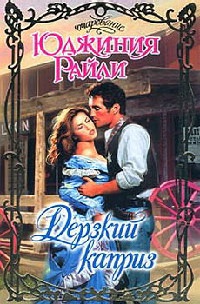 Дерзкий каприз - Юджиния Райли - Читать книги онлайн | Слушать аудиокниги онлайн | Электронная библиотека books-lib.com