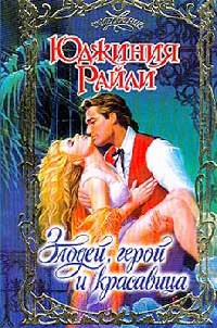 Злодей, герой и красавица - Юджиния Райли - Читать книги онлайн | Слушать аудиокниги онлайн | Электронная библиотека books-lib.com