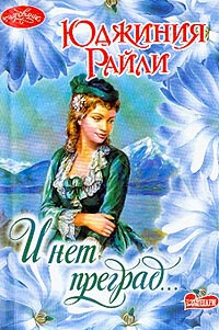 И нет преград… - Юджиния Райли - Читать книги онлайн | Слушать аудиокниги онлайн | Электронная библиотека books-lib.com