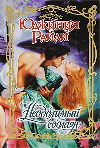 Неодолимый соблазн - Юджиния Райли - Читать книги онлайн | Слушать аудиокниги онлайн | Электронная библиотека books-lib.com