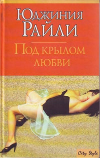 Под крылом любви - Юджиния Райли - Читать книги онлайн | Слушать аудиокниги онлайн | Электронная библиотека books-lib.com