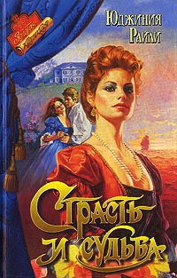 Страсть и судьба - Юджиния Райли - Читать книги онлайн | Слушать аудиокниги онлайн | Электронная библиотека books-lib.com