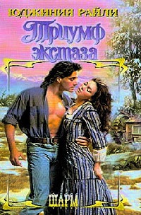 Триумф экстаза - Юджиния Райли - Читать книги онлайн | Слушать аудиокниги онлайн | Электронная библиотека books-lib.com