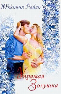 Упрямая Золушка - Юджиния Райли - Читать книги онлайн | Слушать аудиокниги онлайн | Электронная библиотека books-lib.com