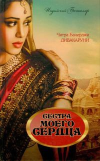 Сестра моего сердца - Читра Дивакаруни - Читать книги онлайн | Слушать аудиокниги онлайн | Электронная библиотека books-lib.com