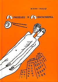 Пришелец и пенсионерка - Юлия Сидур - Читать книги онлайн | Слушать аудиокниги онлайн | Электронная библиотека books-lib.com