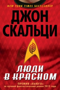 Люди в красном - Джон Скальци - Читать книги онлайн | Слушать аудиокниги онлайн | Электронная библиотека books-lib.com