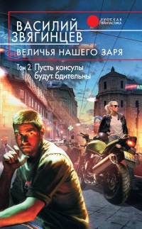 Величья нашего заря. Том 2. Пусть консулы будут бдительны - Василий Звягинцев - Читать книги онлайн | Слушать аудиокниги онлайн | Электронная библиотека books-lib.com