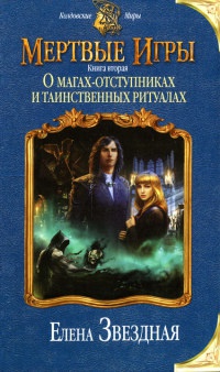 О магах-отступниках и таинственных ритуалах - Елена Звездная - Читать книги онлайн | Слушать аудиокниги онлайн | Электронная библиотека books-lib.com