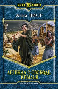 Легенда о свободе. Крылья - Анна Виор - Читать книги онлайн | Слушать аудиокниги онлайн | Электронная библиотека books-lib.com