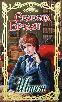 Шпион - Селеста Брэдли - Читать книги онлайн | Слушать аудиокниги онлайн | Электронная библиотека books-lib.com