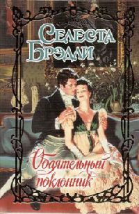 Обаятельный поклонник - Селеста Брэдли - Читать книги онлайн | Слушать аудиокниги онлайн | Электронная библиотека books-lib.com