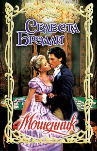 Мошенник - Селеста Брэдли - Читать книги онлайн | Слушать аудиокниги онлайн | Электронная библиотека books-lib.com