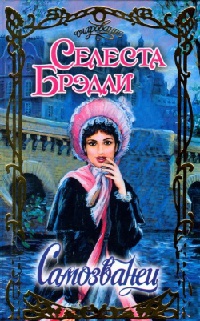 Самозванец - Селеста Брэдли - Читать книги онлайн | Слушать аудиокниги онлайн | Электронная библиотека books-lib.com