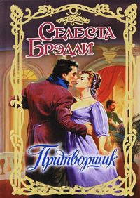 Притворщик - Селеста Брэдли - Читать книги онлайн | Слушать аудиокниги онлайн | Электронная библиотека books-lib.com