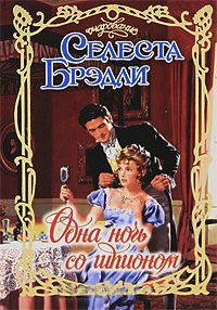 Одна ночь со шпионом - Селеста Брэдли - Читать книги онлайн | Слушать аудиокниги онлайн | Электронная библиотека books-lib.com