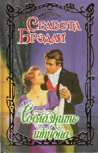 Соблазнить шпиона - Селеста Брэдли - Читать книги онлайн | Слушать аудиокниги онлайн | Электронная библиотека books-lib.com